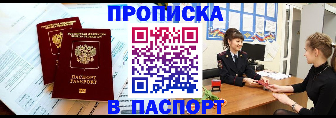 прописка штамп в Заринске